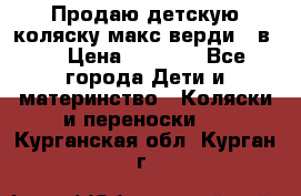 Продаю детскую коляску макс верди 3 в 1 › Цена ­ 9 500 - Все города Дети и материнство » Коляски и переноски   . Курганская обл.,Курган г.